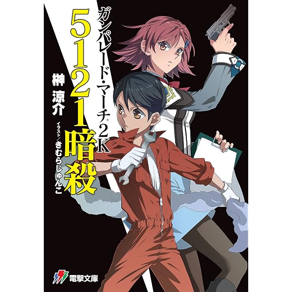 Amazon.co.jp: ガンパレード・マーチ アナザー・プリンセス (電撃